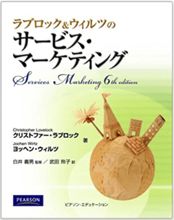 書籍『サービス・マーケティング』