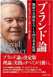 書籍『ブランド論』