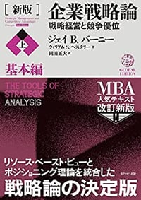 書籍『企業戦略論』
