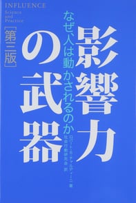書籍『影響力の武器』