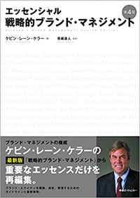 書籍『戦略的ブランド・マネジメント』