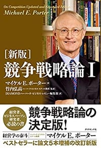書籍『新版　競争戦略論Ⅰ』