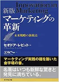 書籍『新版マーケティングの革新』