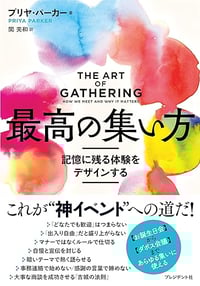 書籍『最高の集い方』