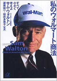 書籍『私のウォルマート商法』