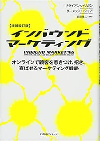 書籍『INBOUND　MARKETING』