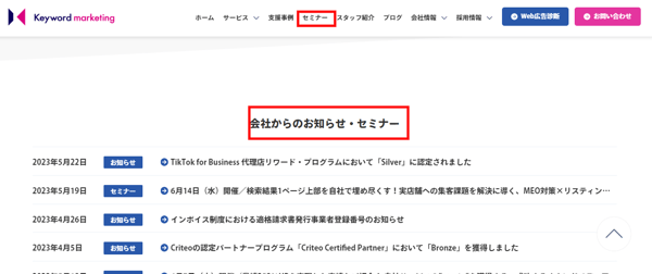 株式会社キーワードマーケティングのセミナー