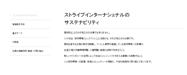株式会社ストライプインターナショナルのサステナビリティページ