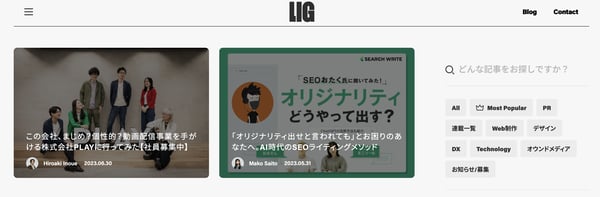 株式会社LIGのS(強み)「LIGブログ」