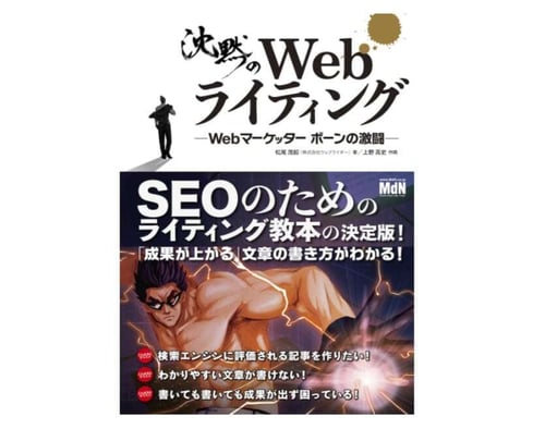 沈黙のWebライティング ?Webマーケッター ボーンの激闘?