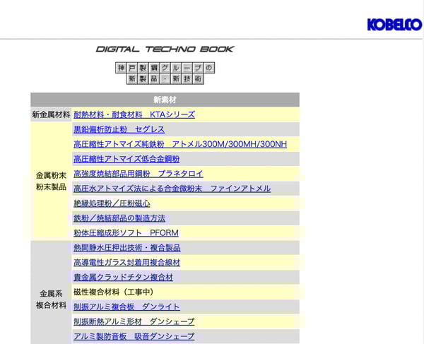 神戸製鋼の企業ホームページ_DIGITALTECHNO BOOK_2000年