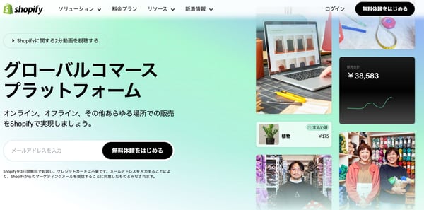 顧客との共有価値を創造するShopify