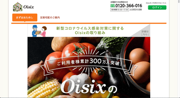Oisix（オイシックス）のHP