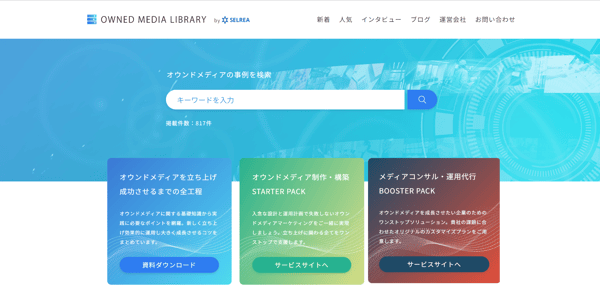 10.オウンドメディアライブラリ-800件を超えるメディアの事例・分析まとめ