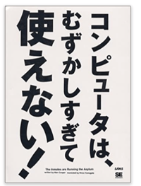 書籍「コンピュータは、むずかしすぎて使えない」アラン-クーパー-Cooper-Alan-浩生-山形-Japanese-Books