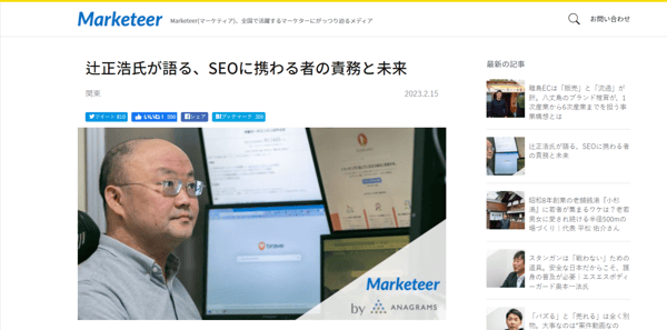『marketeer.』の辻正浩さんインタビュー記事