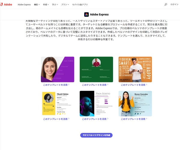 Adobe-Expressの無料ペルソナ作成ツール、テンプレート