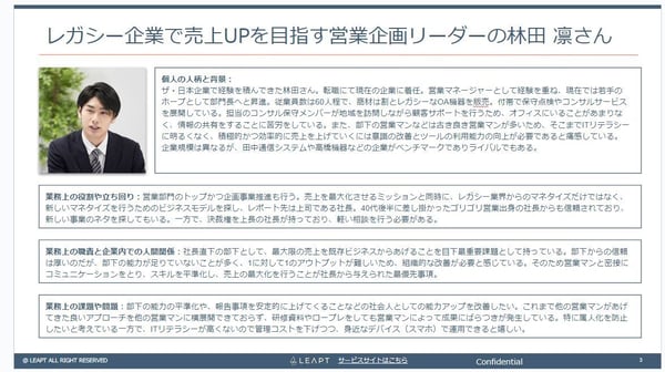 3.営業企画リーダーの林田さん_LEAPT_ペルソナ