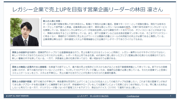 営業企画リーダーの林田さん_LEAPT_ペルソナ