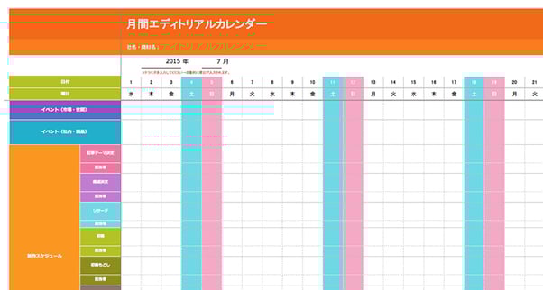 エディトリアルカレンダーの一例