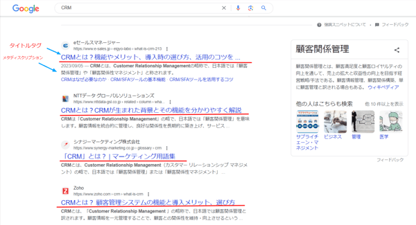 4.CRMで検索した上位記事のタイトルとメタディスクリプション