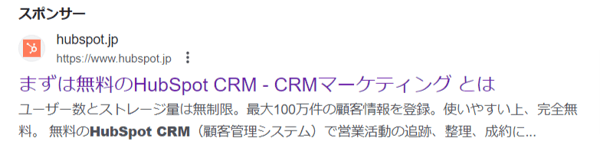 HubSpot無料CRMの検索エンジン広告例