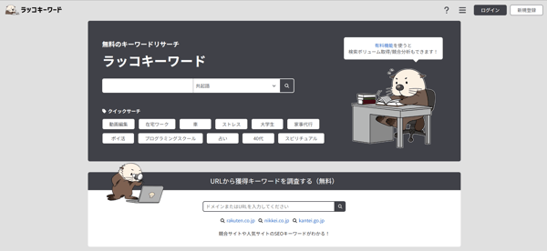 5.ラッコキーワード|無料のキーワード分析ツール(サジェスト・共起語・月間検索数など)