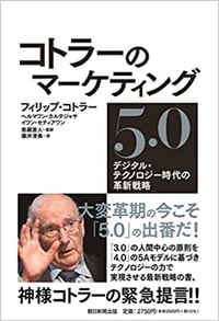 5.書籍『コトラーのマーケティング5.0』