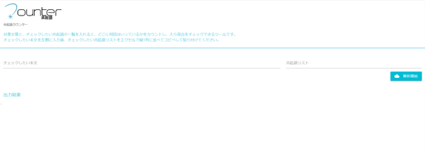 6.共起語カウンター-(共起語チェックツール) トップページ