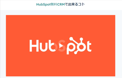 HubSpot-無料CRMでできること