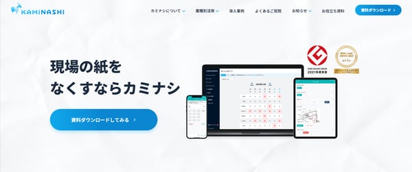 カミナシ公式サイト