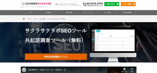 7.共起語検索ツール「サクラサクラボ」