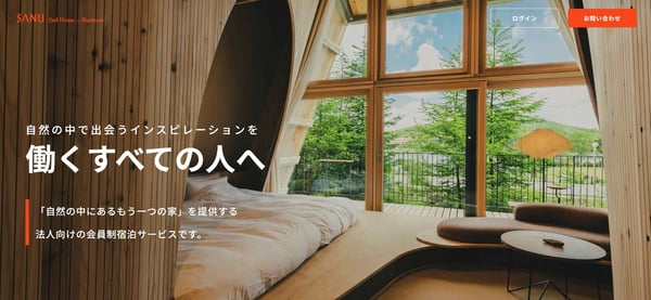 7.別荘のサブスク「SANU 2nd Homefor Business」