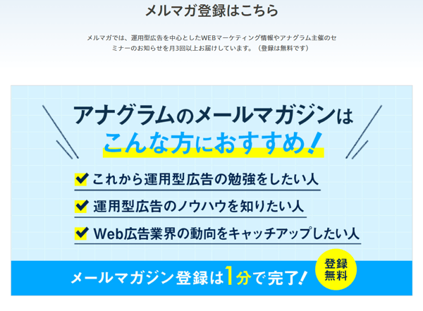 アナグラム株式会社のメールマガジン
