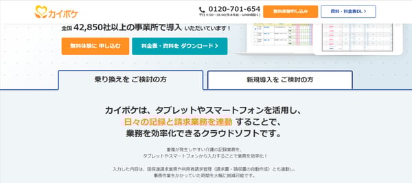 介護ソフト「カイポケ」公式HP