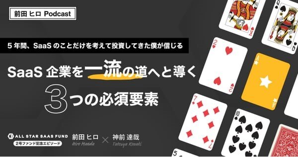 ALL STAR SAAS FANDのポッドキャストコンテンツ