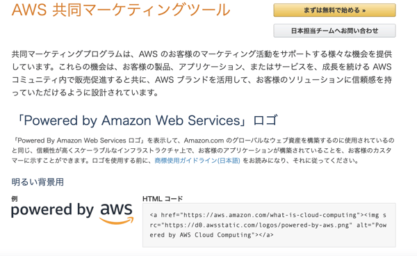 AWS共同マーケティングツール