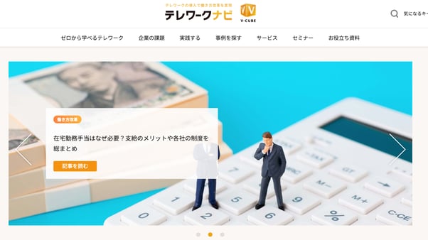 テレワークナビのトップ画面