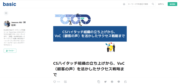 CSハイタッチ組織の立ち上げのnote(basic社)
