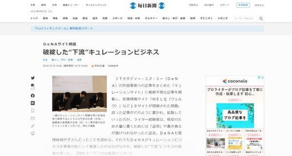 DeNAキュレーションサイト問題
