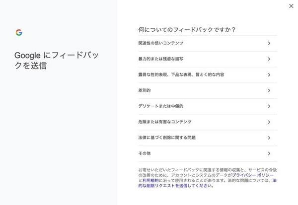 Googleにフィードバックを送信