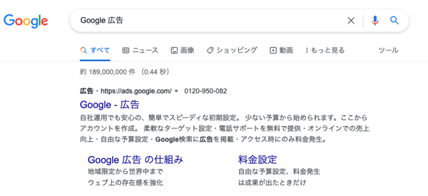 Googleのリスティング広告