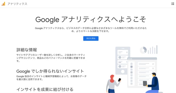 Googleアナリティクス