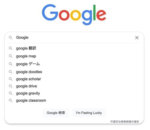 Googleサジェスト関連のキーワード