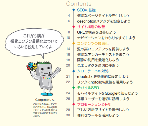 Google SEOの基本