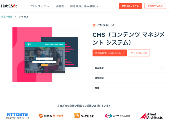 HubSpot CMSのホームページ