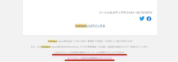 HubSpotのオプトアウト