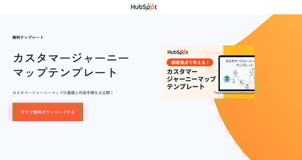 HubSpotのカスタマージャーニー・テンプレート