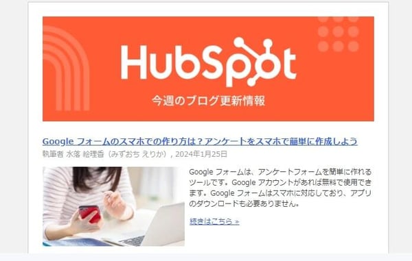 HubSpotのニュースレター