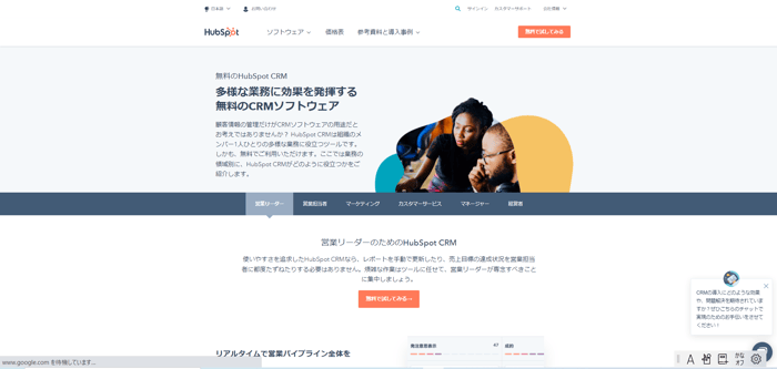 HubSpotの無料CRM